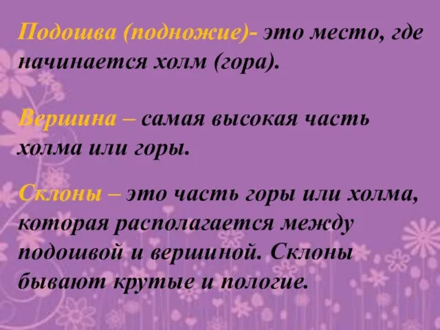 Подошва (подножие)- это место, где начинается холм (гора). Вершина – самая высокая