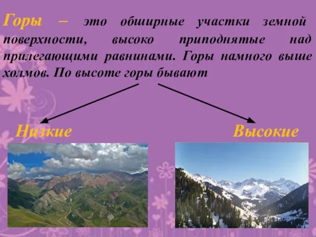 Горы – это обширные участки земной поверхности, высоко приподнятые над прилегающими равнинами.