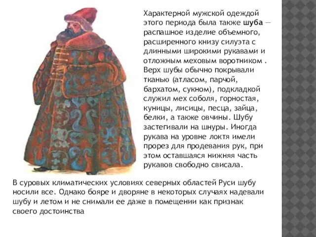 Характерной мужской одеждой этого периода была также шуба — распашное изделие объемного,