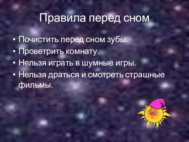 Правила перед сном Почистить перед сном зубы. Проветрить комнату. Нельзя играть в