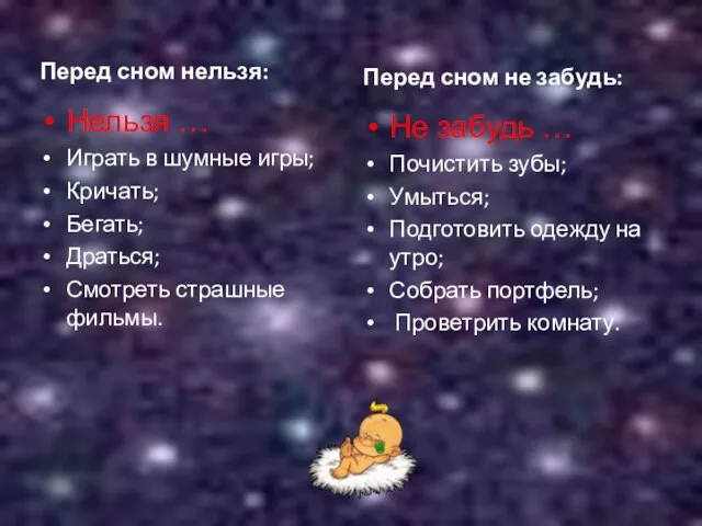 Перед сном нельзя: Нельзя … Играть в шумные игры; Кричать; Бегать; Драться;