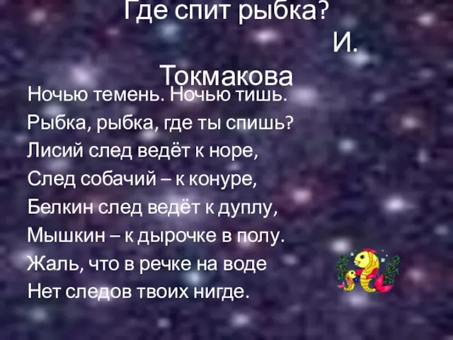 Где спит рыбка? И. Токмакова Ночью темень. Ночью тишь. Рыбка, рыбка, где