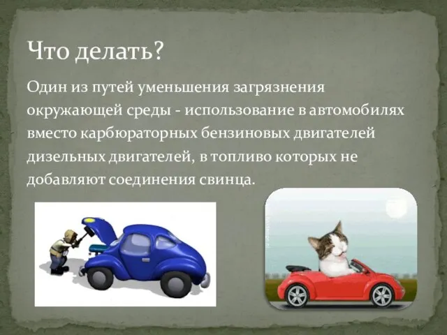 Один из путей уменьшения загрязнения окружающей среды - использование в автомобилях вместо