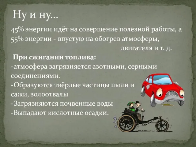 45% энергии идёт на совершение полезной работы, а 55% энергии - впустую