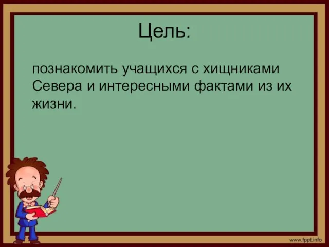 Цель: познакомить учащихся с хищниками Севера и интересными фактами из их жизни.