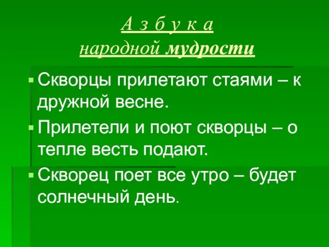 А з б у к а народной мудрости Скворцы прилетают стаями –