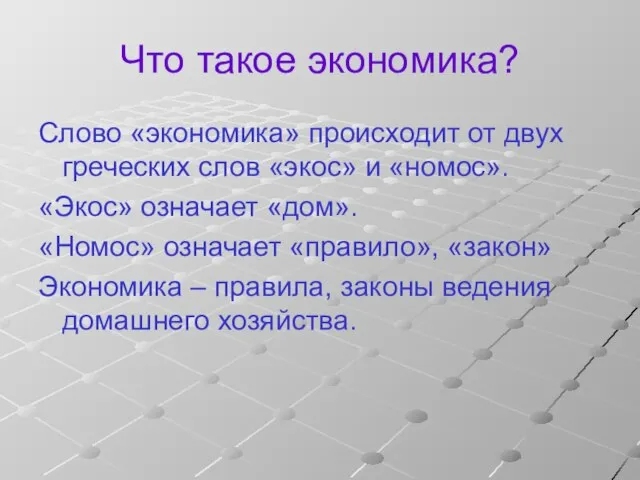 Что такое экономика? Слово «экономика» происходит от двух греческих слов «экос» и