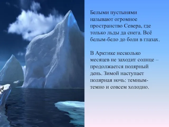 Белыми пустынями называют огромное пространство Севера, где только льды да снега. Всё