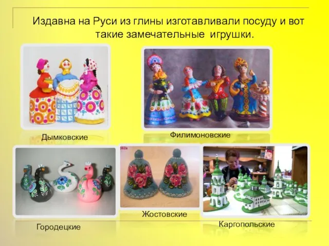 Издавна на Руси из глины изготавливали посуду и вот такие замечательные игрушки.