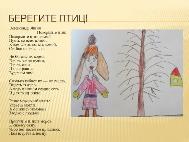 Берегите птиц! Александр Яшин Покормите птиц Покормите птиц зимой. Пусть со всех