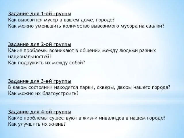 Задание для 1-ой группы Как вывозится мусор в вашем доме, городе? Как