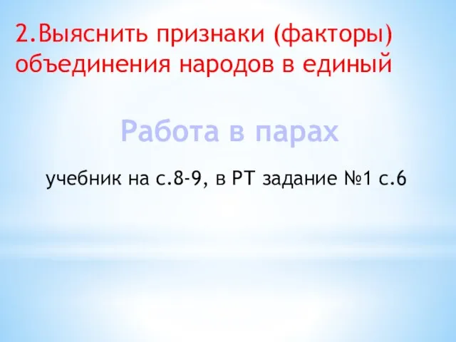 Работа в парах учебник на с.8-9, в РТ задание №1 с.6 2.