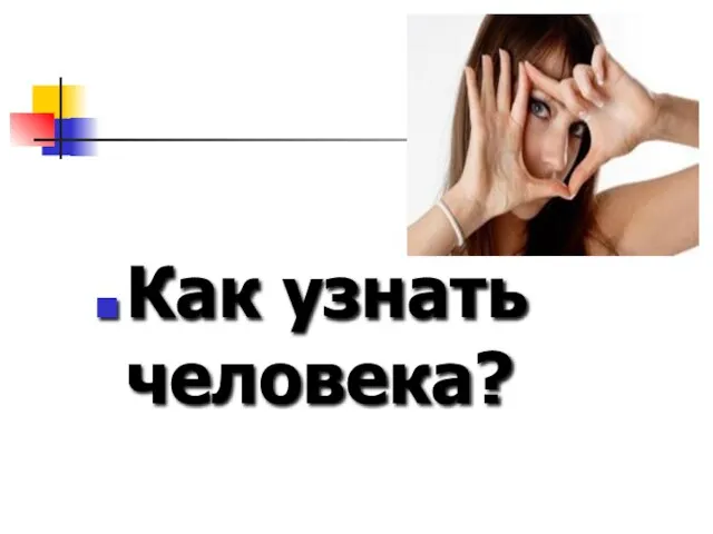 Как узнать человека?