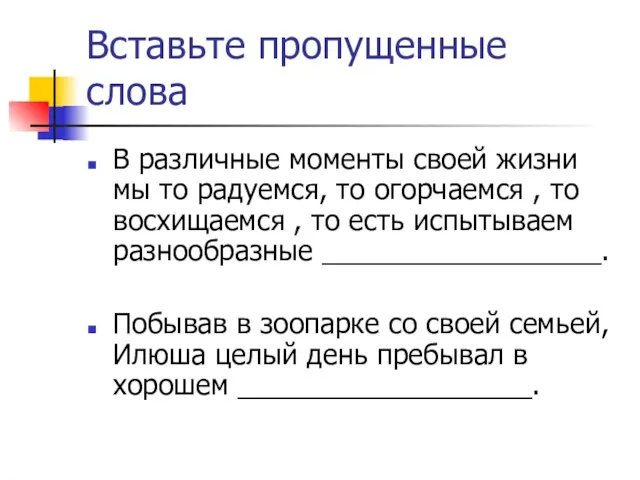 Вставьте пропущенные слова В различные моменты своей жизни мы то радуемся, то