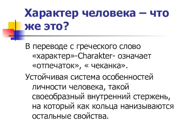 Характер человека – что же это? В переводе с греческого слово «характер»-Charakter-