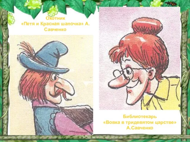 Библиотекарь «Вовка в тридевятом царстве» А.Савченко Охотник «Петя и Красная шапочка» А.Савченко