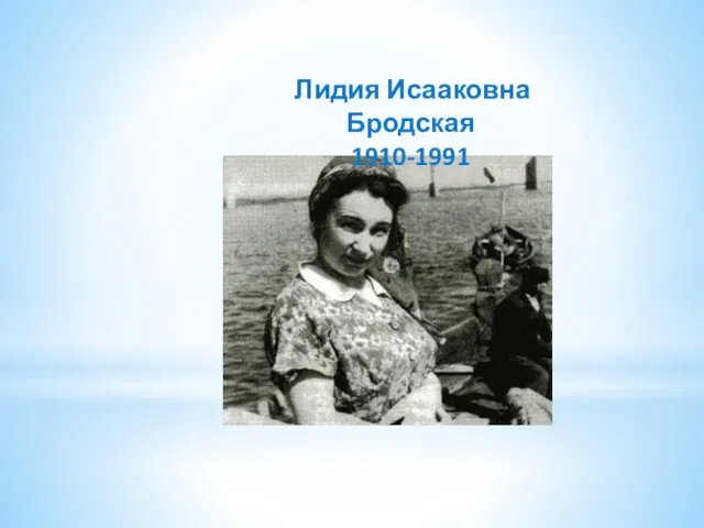 Лидия Исааковна Бродская 1910-1991