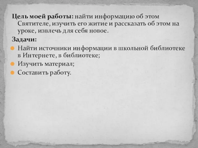 Цель моей работы: найти информацию об этом Святителе, изучить его житие и