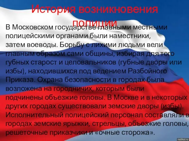 История возникновения полиции В Московском государстве главными местными полицейскими органами были наместники,