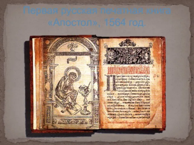 Первая русская печатная книга «Апостол», 1564 год.