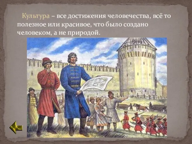 Культура – все достижения человечества, всё то полезное или красивое, что было