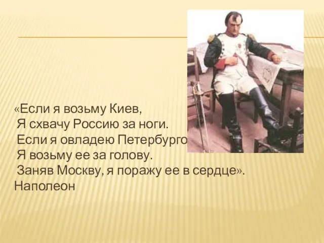 «Если я возьму Киев, Я схвачу Россию за ноги. Если я овладею