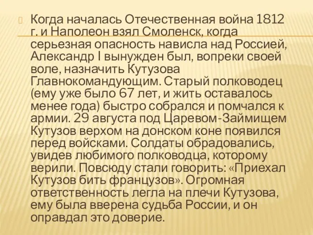 Когда началась Отечественная война 1812 г. и Наполеон взял Смоленск, когда серьезная