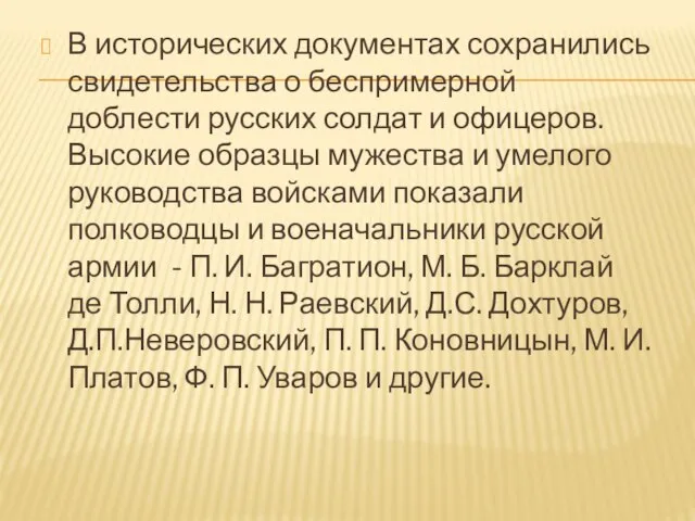 В исторических документах сохранились свидетельства о беспримерной доблести русских солдат и офицеров.