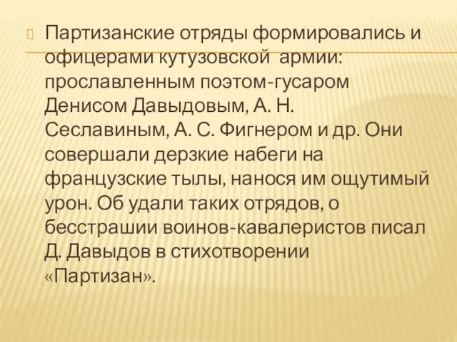 Партизанские отряды формировались и офицерами кутузовской армии: прославленным поэтом-гусаром Денисом Давыдовым, А.