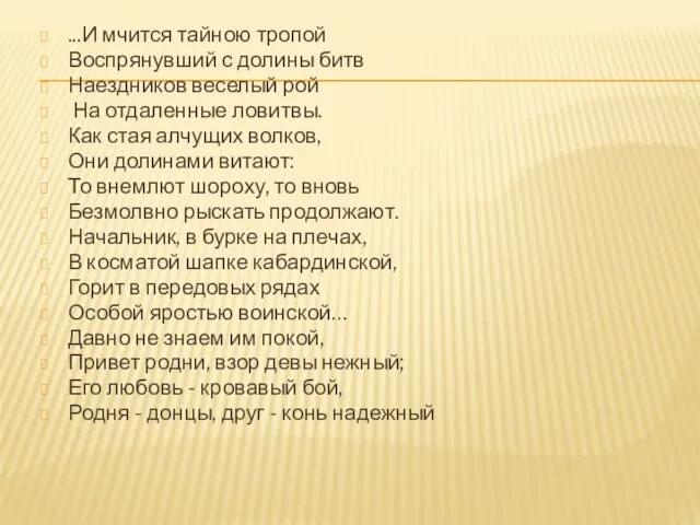 ...И мчится тайною тропой Воспрянувший с долины битв Наездников веселый рой На