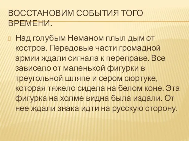 Восстановим события того времени. Над голубым Неманом плыл дым от костров. Передовые