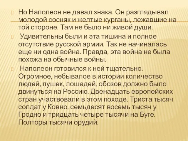 Но Наполеон не давал знака. Он разглядывал молодой сосняк и желтые курганы,