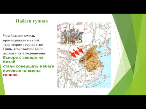 Набеги гуннов Чем больше земель присоединяло к своей территории государство Цинь, тем