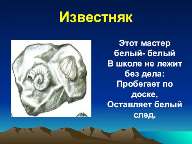 Известняк Этот мастер белый- белый В школе не лежит без дела: Пробегает