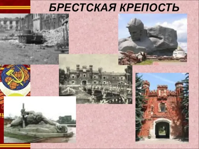 БРЕСТСКАЯ КРЕПОСТЬ