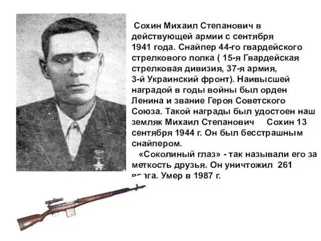 Сохин Михаил Степанович в действующей армии с сентября 1941 года. Снайпер 44-го