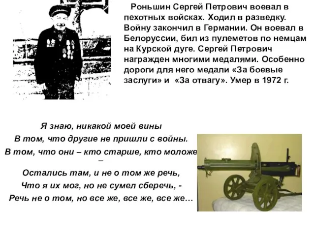 Роньшин Сергей Петрович воевал в пехотных войсках. Ходил в разведку. Войну закончил