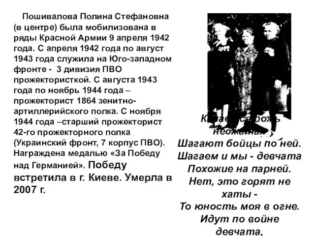 Пошивалова Полина Стефановна (в центре) была мобилизована в ряды Красной Армии 9