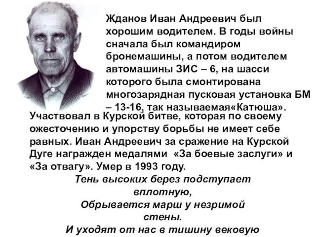 Жданов Иван Андреевич был хорошим водителем. В годы войны сначала был командиром