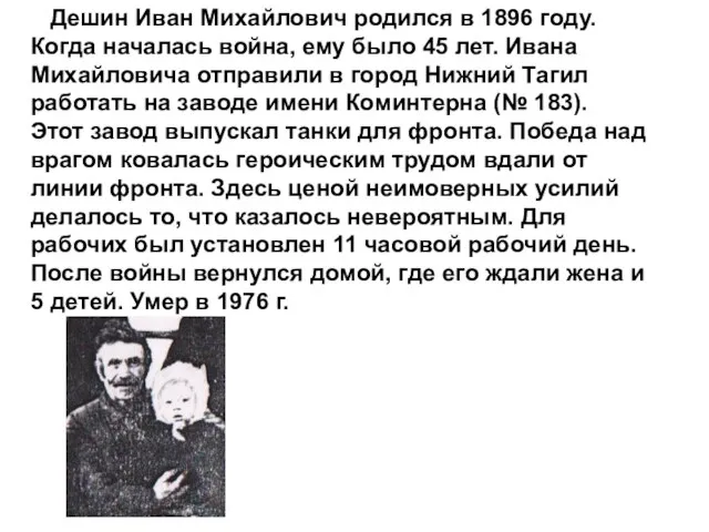 Дешин Иван Михайлович родился в 1896 году. Когда началась война, ему было