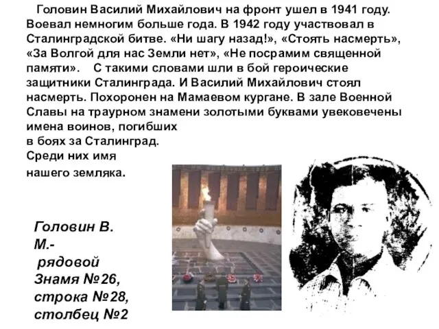 Головин Василий Михайлович на фронт ушел в 1941 году. Воевал немногим больше