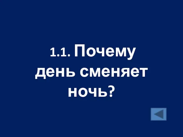 1.1. Почему день сменяет ночь?