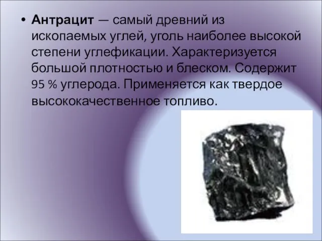 Антрацит — самый древний из ископаемых углей, уголь наиболее высокой степени углефикации.