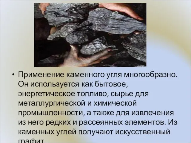 Применение каменного угля многообразно. Он используется как бытовое, энергетическое топливо, сырье для