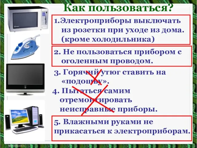 1.Электроприборы выключать из розетки при уходе из дома. (кроме холодильника) 2. Не