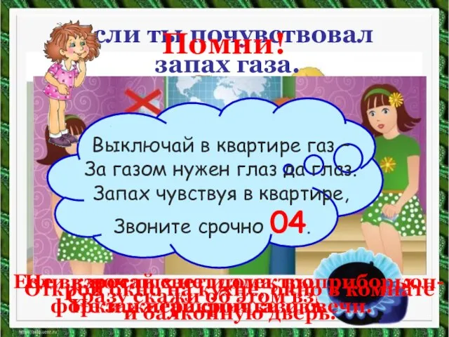 Если ты почувствовал запах газа. Сразу скажи об этом взрослым. Если взрослых