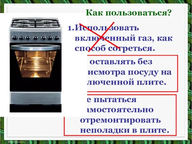 2. Не оставлять без присмотра посуду на включенной плите. 3.Не пытаться самостоятельно