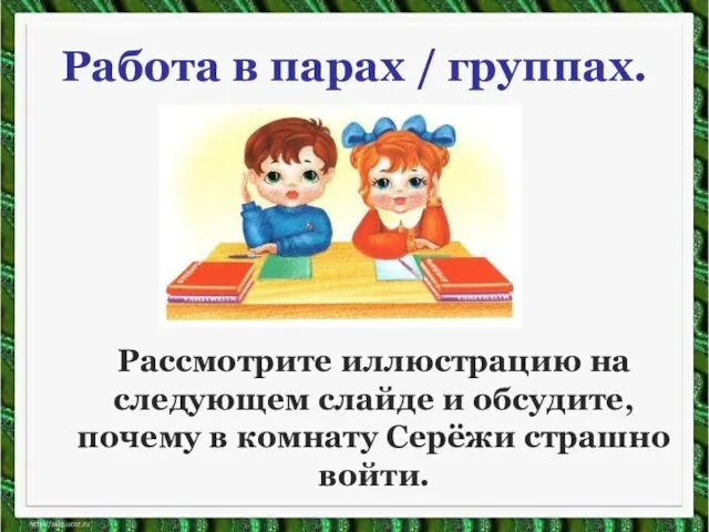 Работа в парах / группах. Рассмотрите иллюстрацию на следующем слайде и обсудите,