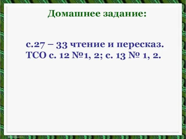 Домашнее задание: с.27 – 33 чтение и пересказ. ТСО с. 12 №1,