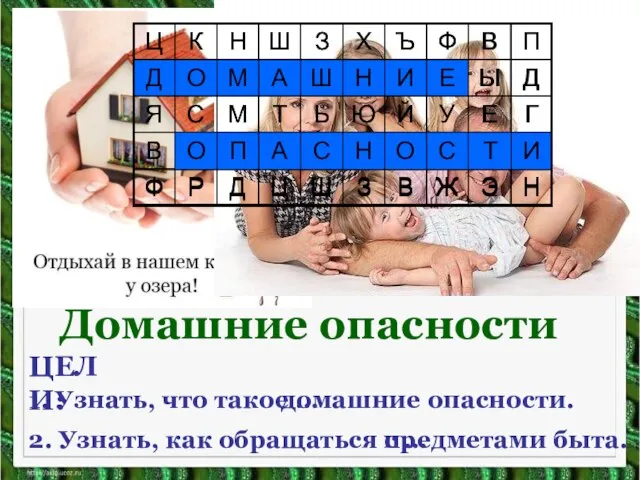 ЦЕЛИ: 1. Узнать, что такое … домашние опасности. 2. Узнать, как обращаться